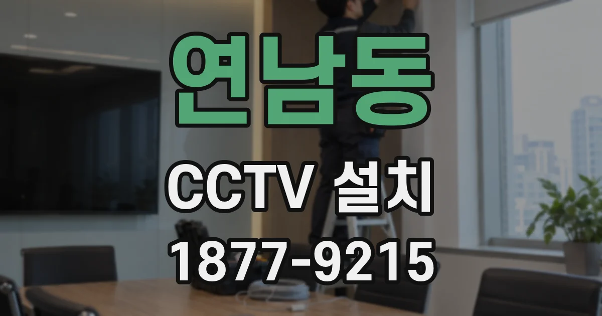 연남동 CCTV 설치