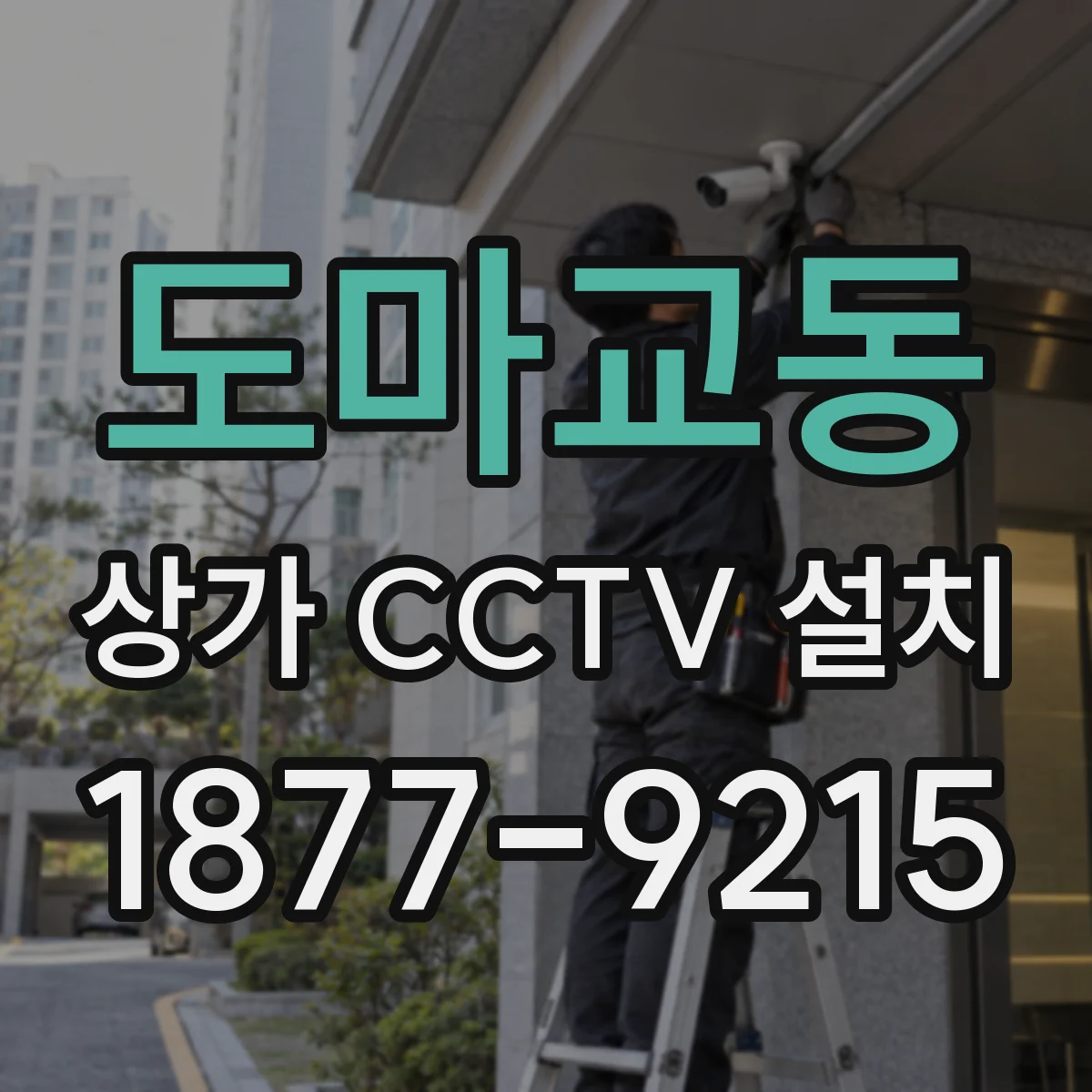 도마교동 상가 CCTV 설치