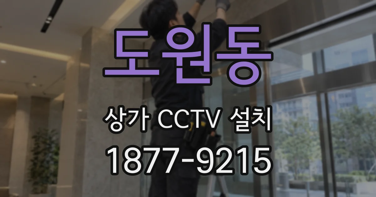도원동 상가 CCTV 설치