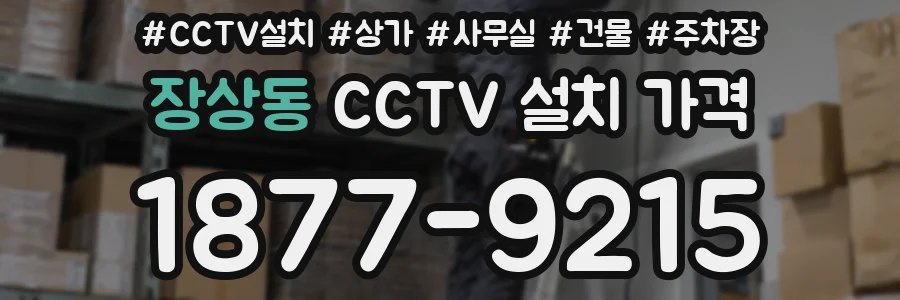 장상동 CCTV 설치 가격