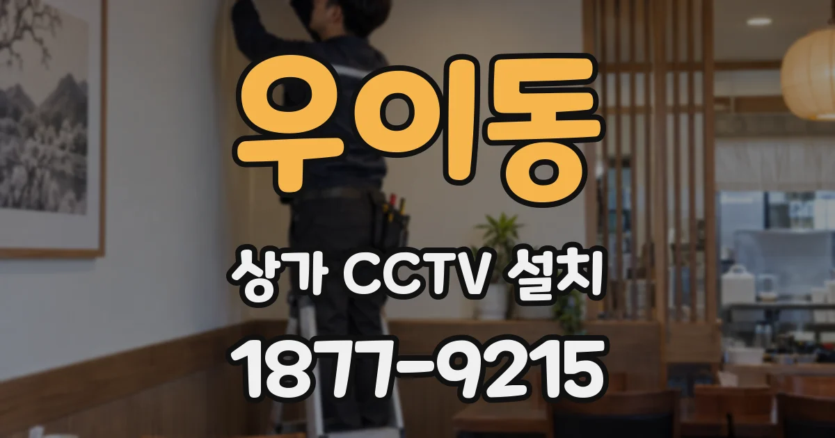 우이동 상가 CCTV 설치