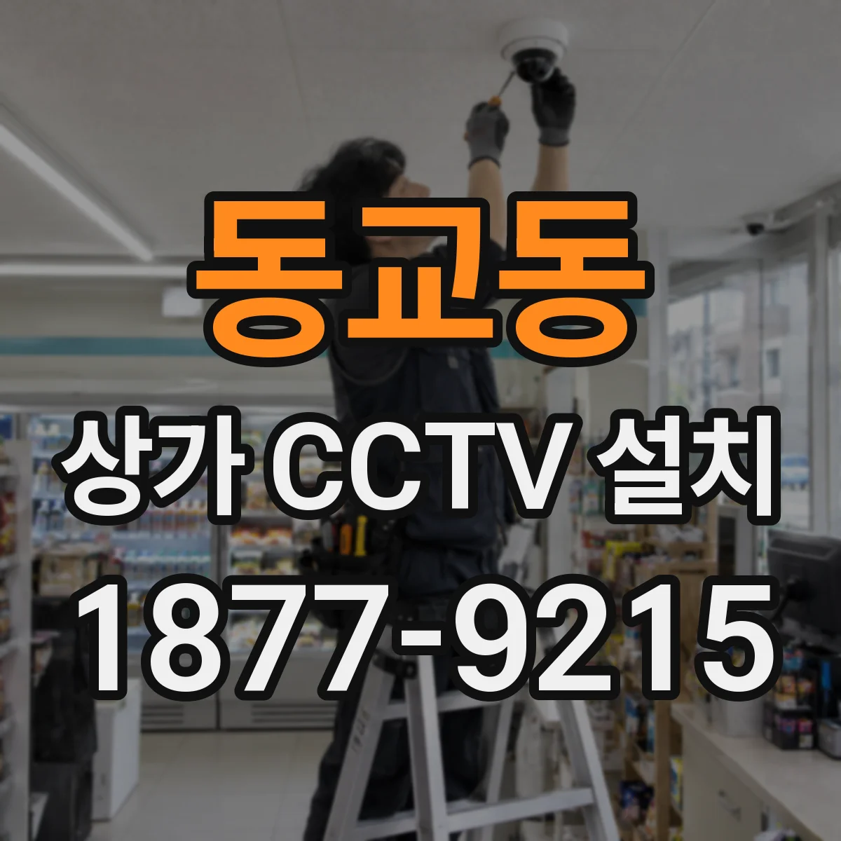 동교동 상가 CCTV 설치