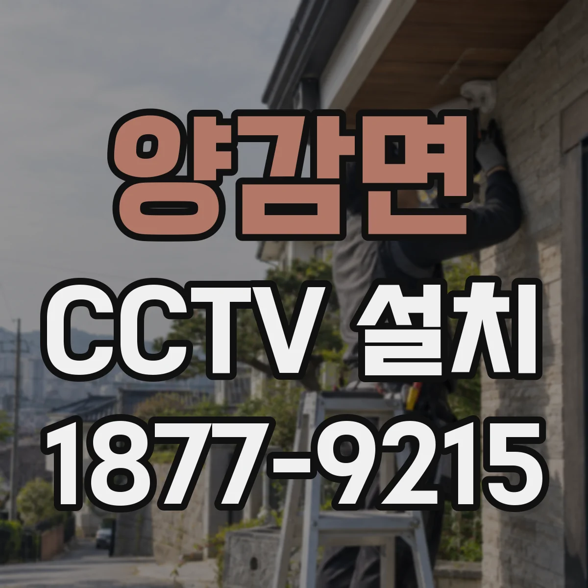 양감면 CCTV 설치