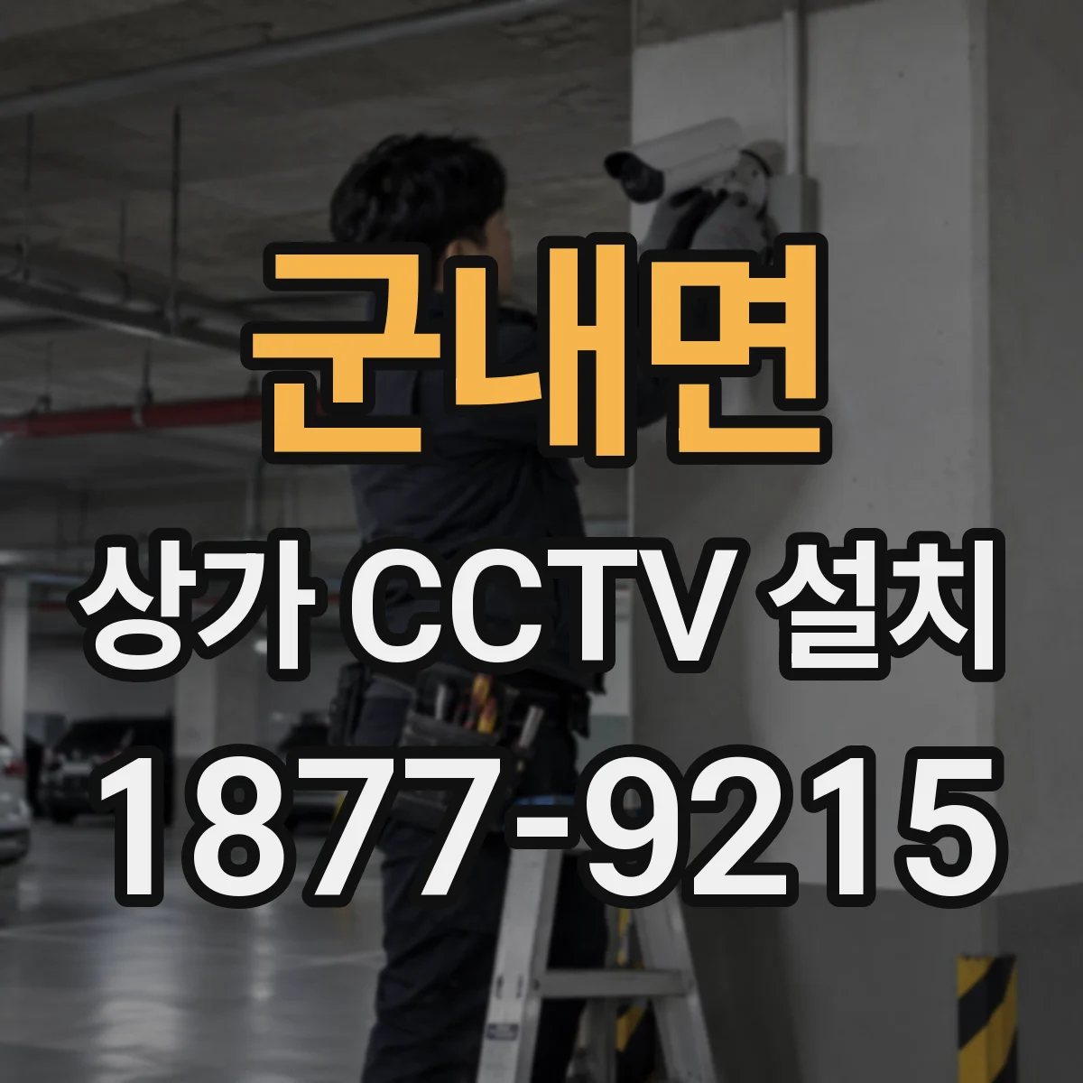 군내면 상가 CCTV 설치