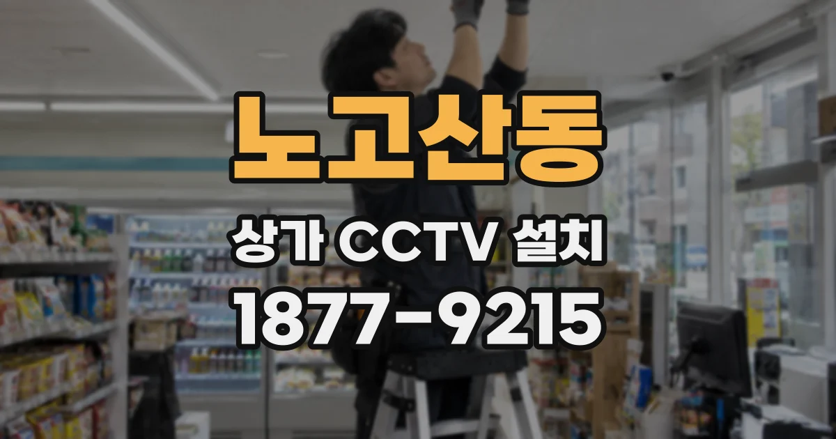 노고산동 상가 CCTV 설치
