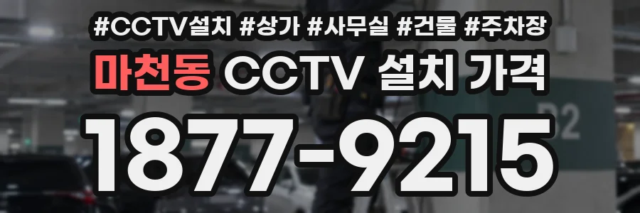 마천동 CCTV 설치 가격