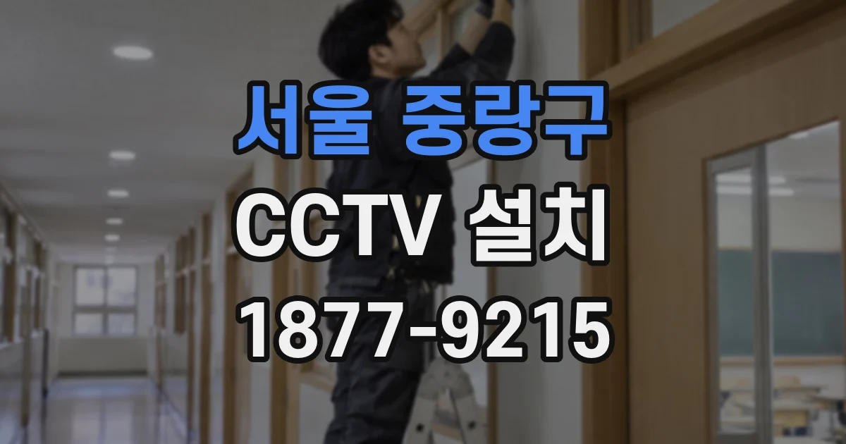 서울 중랑구 CCTV 설치