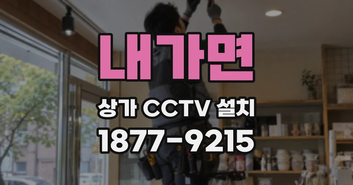 내가면 상가 CCTV 설치