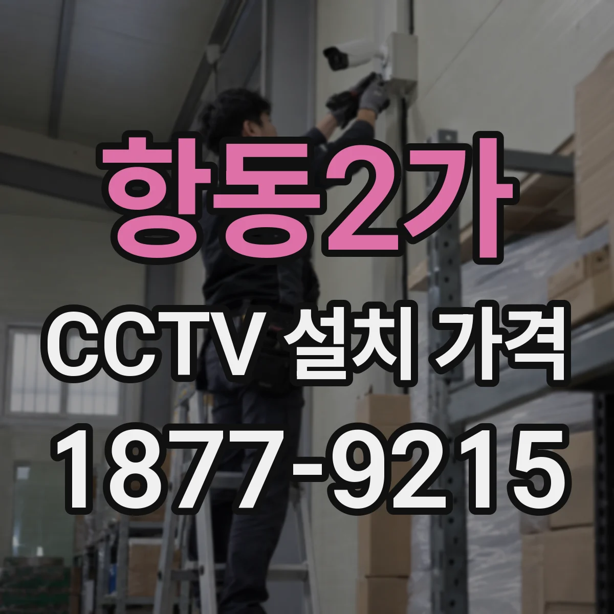 항동2가 CCTV 설치 가격
