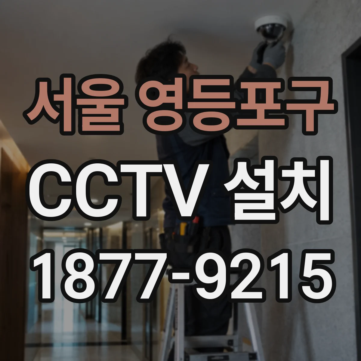 서울 영등포구 CCTV 설치