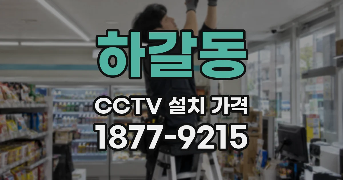 하갈동 CCTV 설치 가격