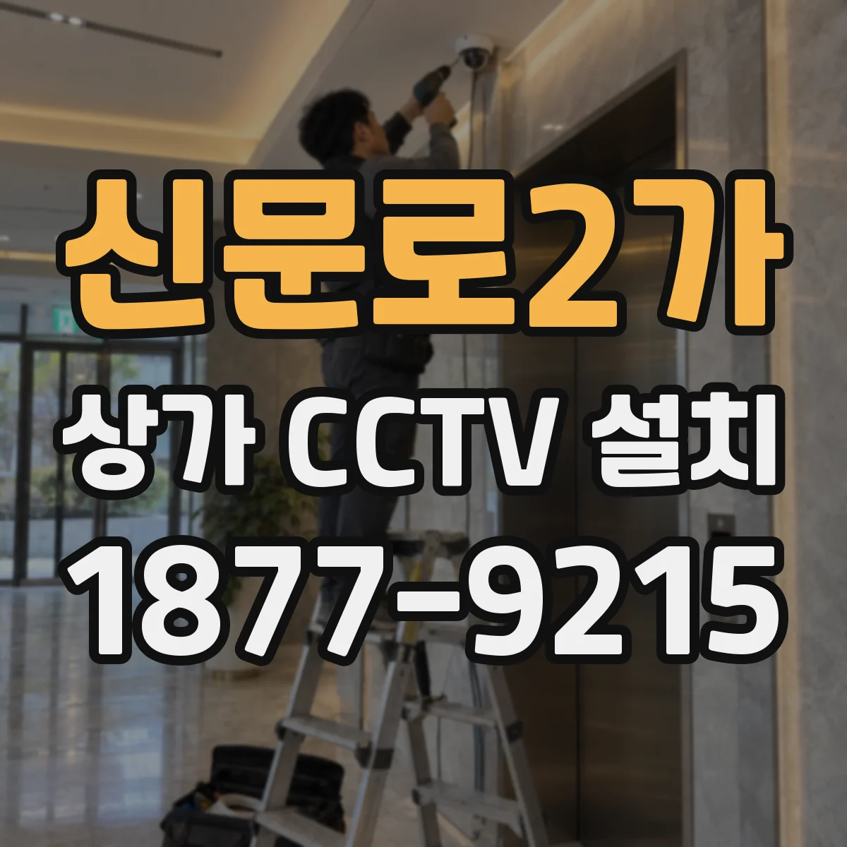 신문로2가 상가 CCTV 설치
