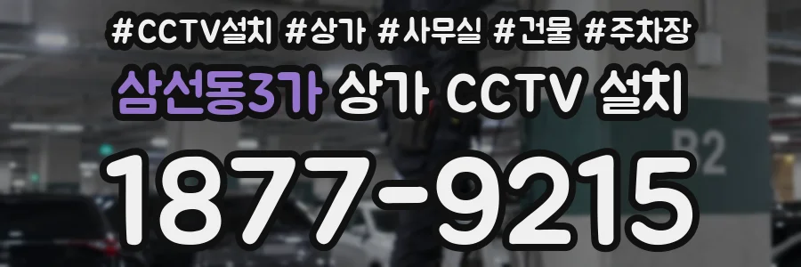 삼선동3가 상가 CCTV 설치