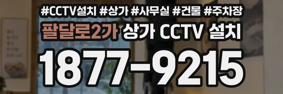 팔달로2가 상가 CCTV 설치