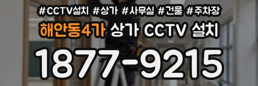 해안동4가 상가 CCTV 설치