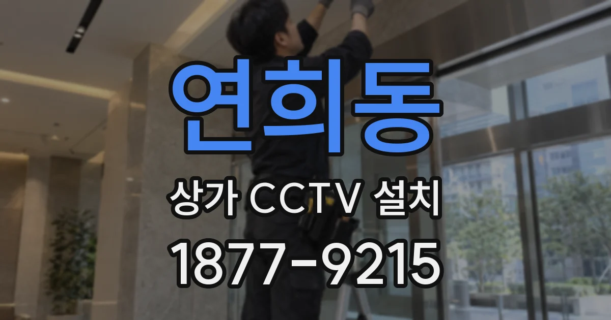 연희동 상가 CCTV 설치