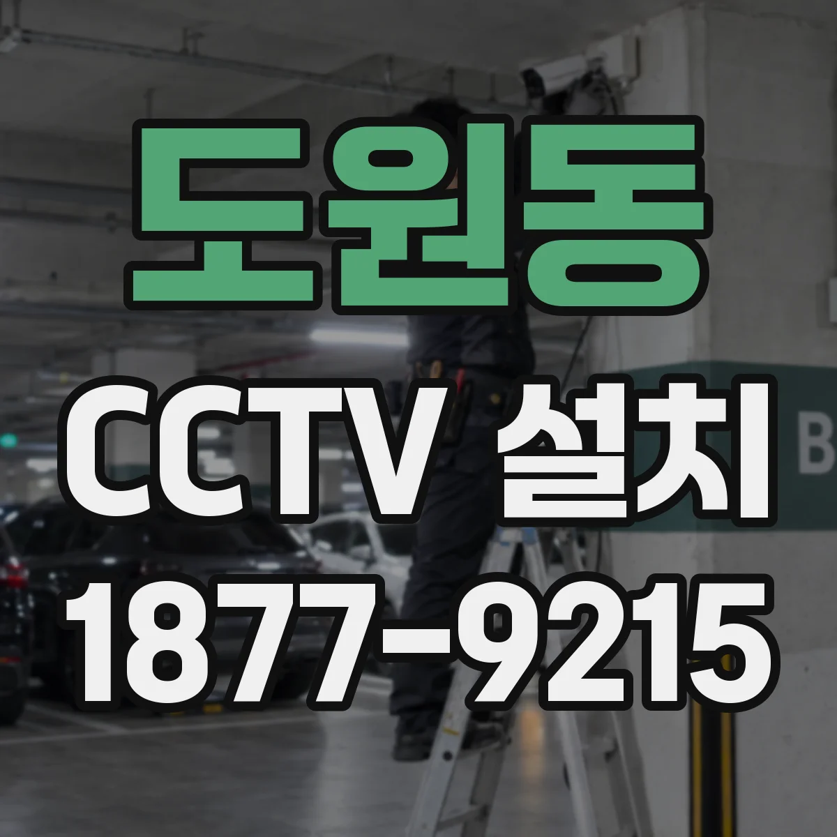 도원동 CCTV 설치