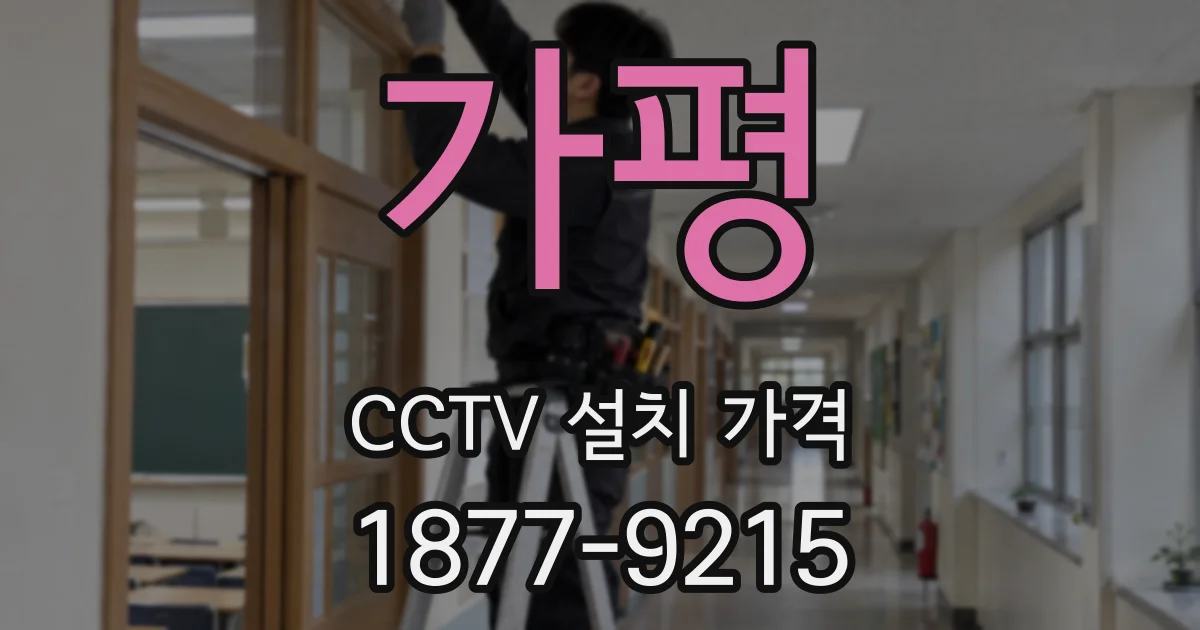 가평 CCTV 설치 가격