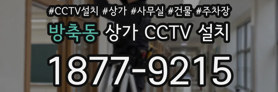 방축동 상가 CCTV 설치
