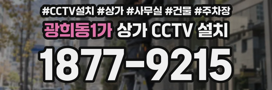 광희동1가 상가 CCTV 설치