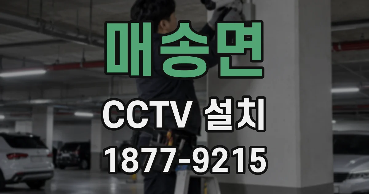 매송면 CCTV 설치