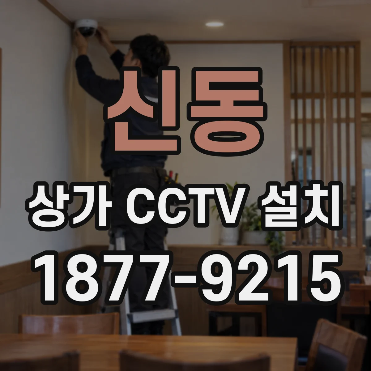 신동 상가 CCTV 설치
