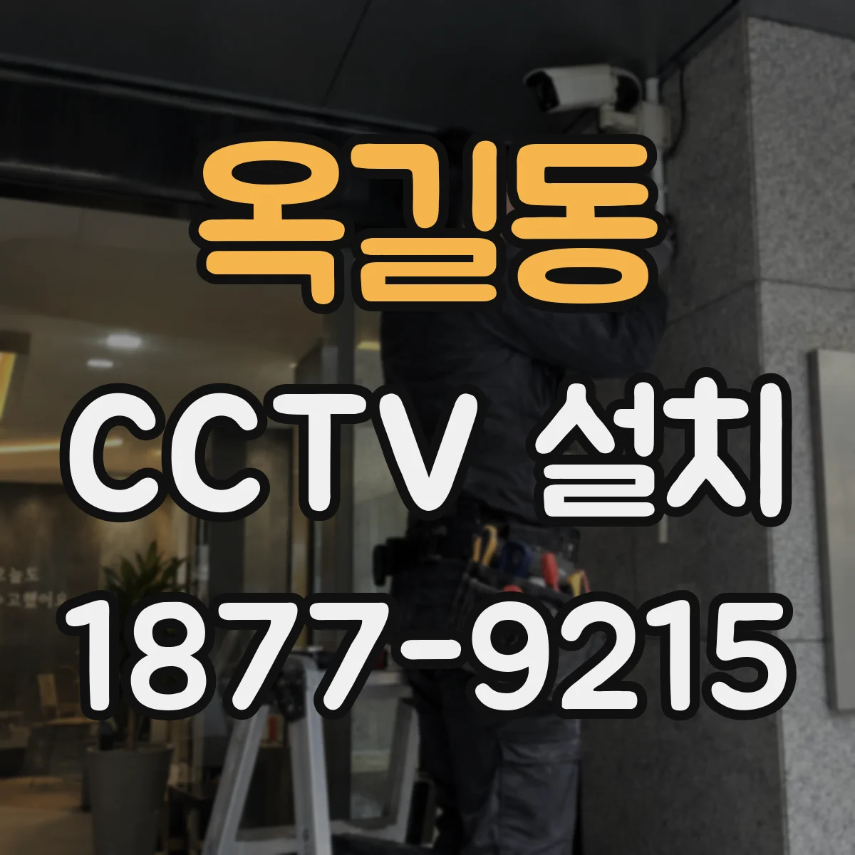 옥길동 CCTV 설치