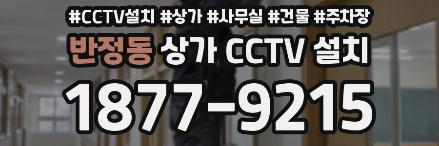 반정동 상가 CCTV 설치