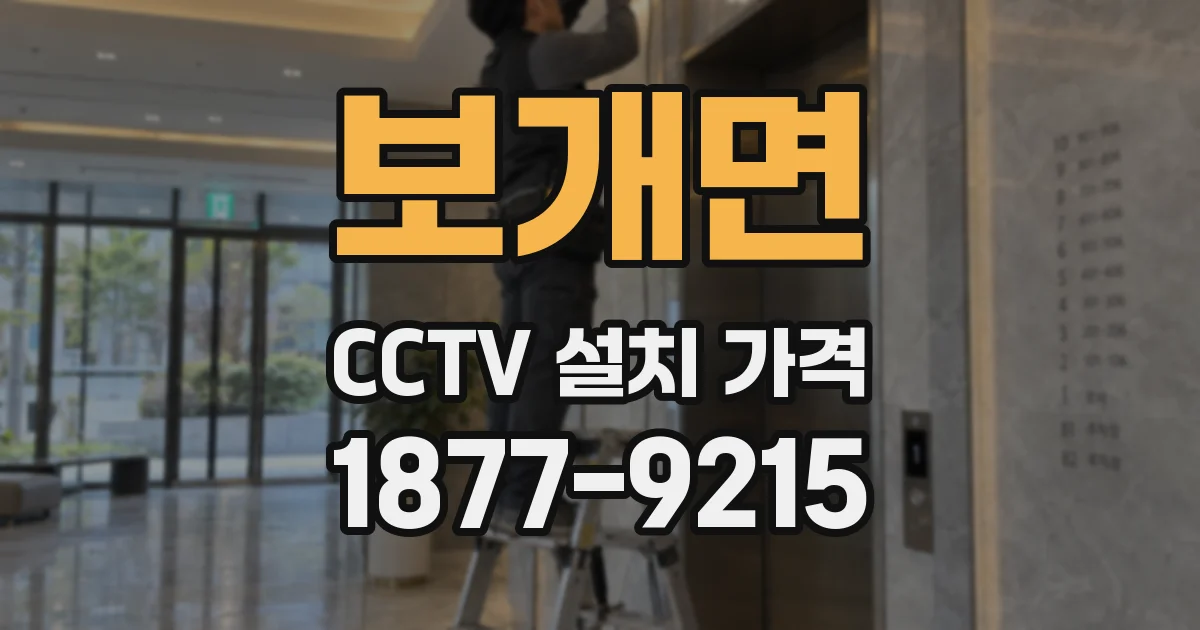 보개면 CCTV 설치 가격