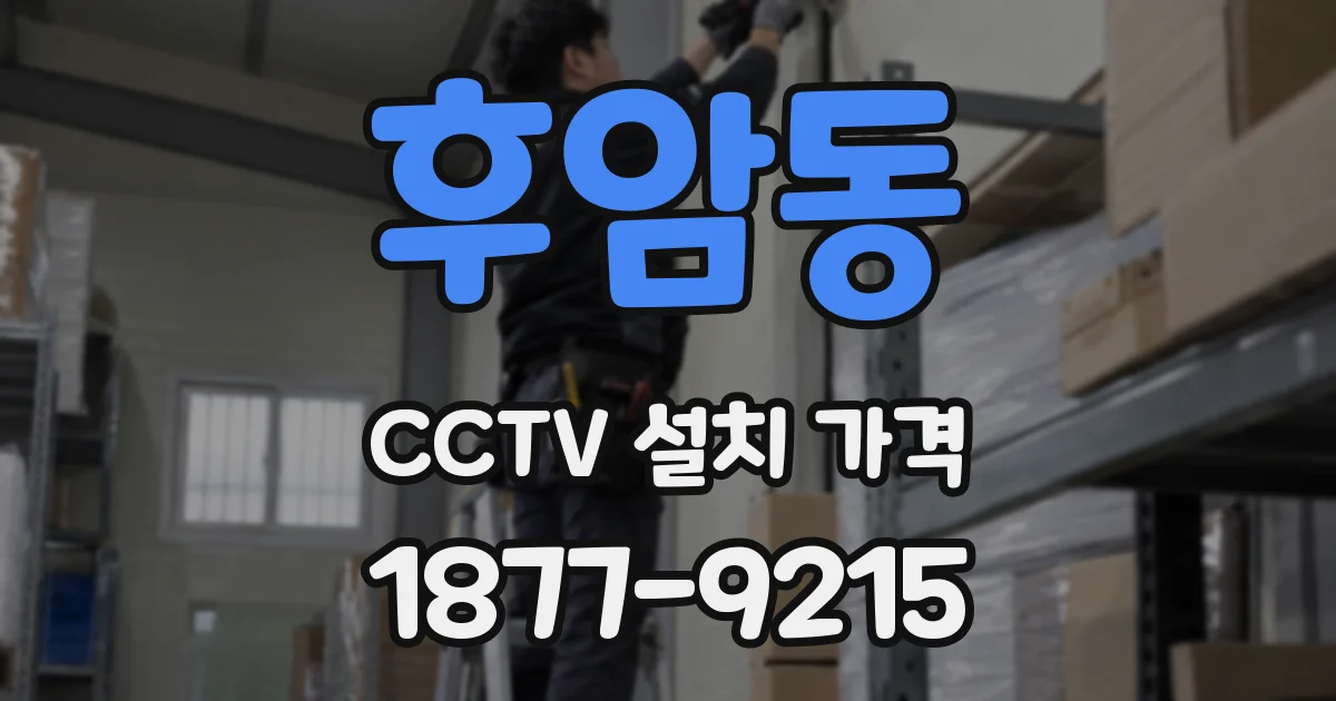 후암동 CCTV 설치 가격