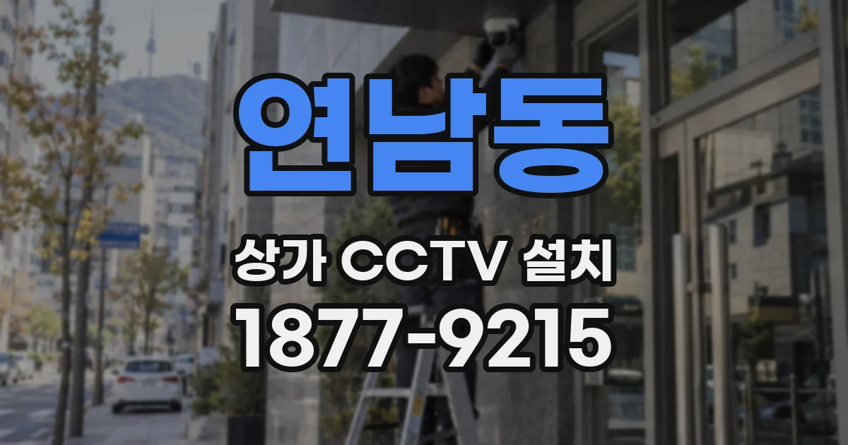 연남동 상가 CCTV 설치
