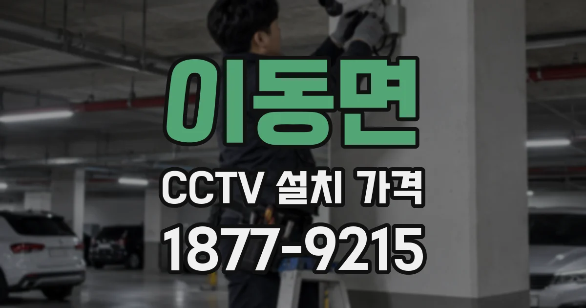 이동면 CCTV 설치 가격