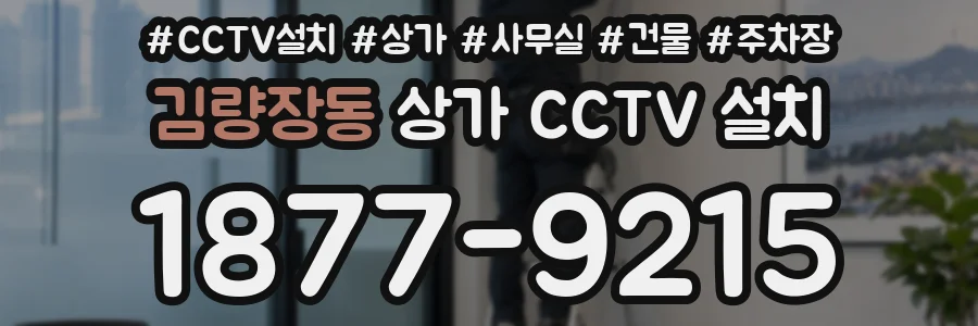 김량장동 상가 CCTV 설치