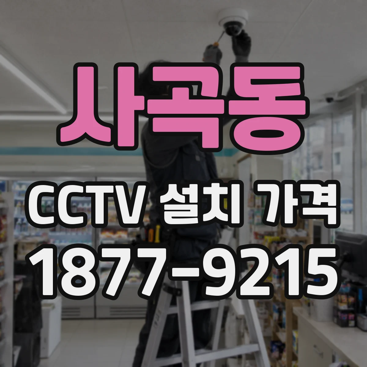 사곡동 CCTV 설치 가격