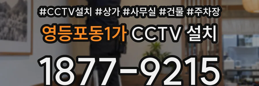 영등포동1가 CCTV 설치