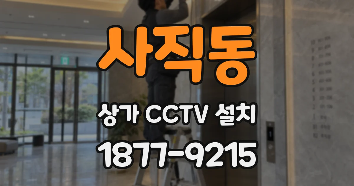 사직동 상가 CCTV 설치