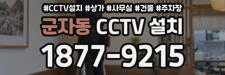 군자동 CCTV 설치