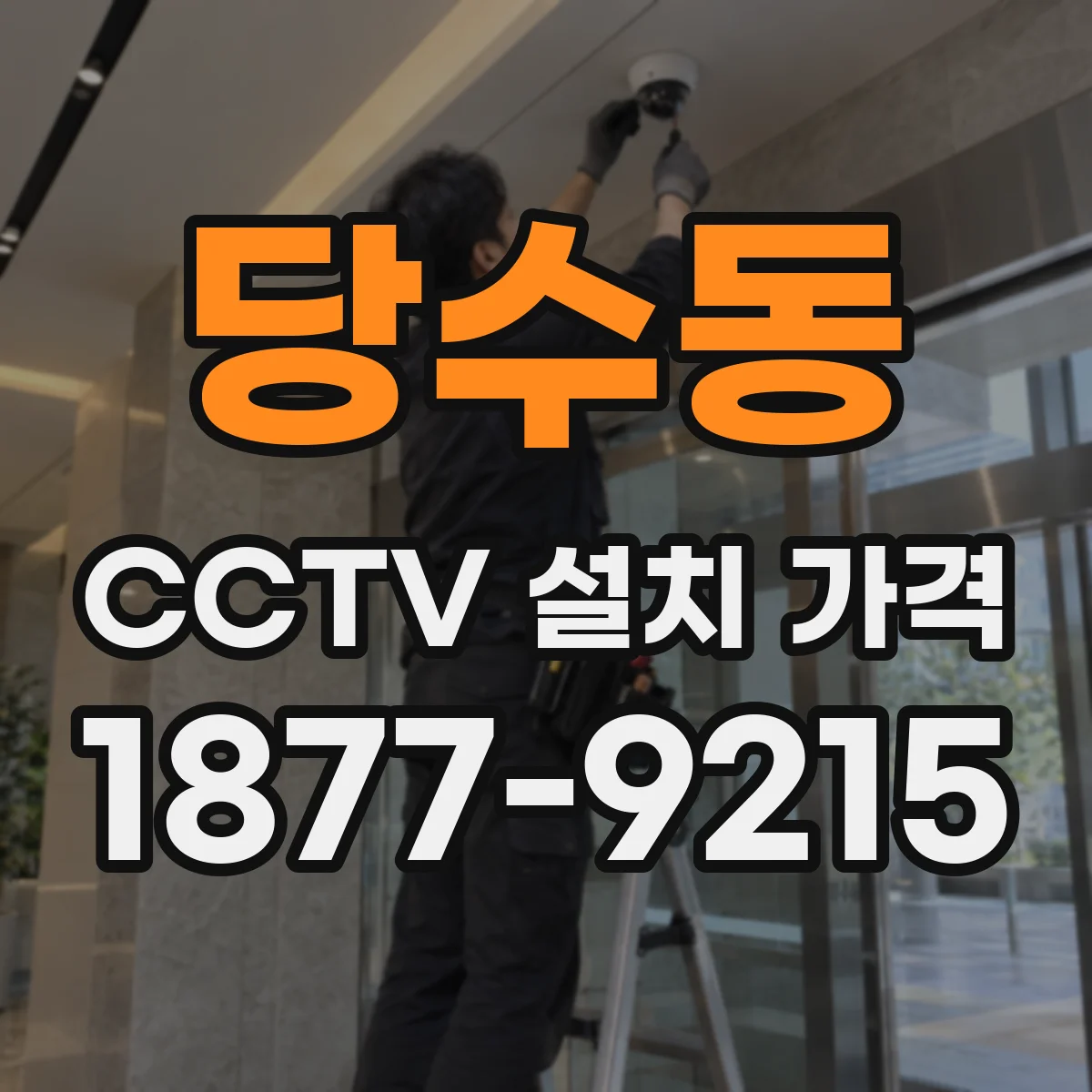 당수동 CCTV 설치 가격