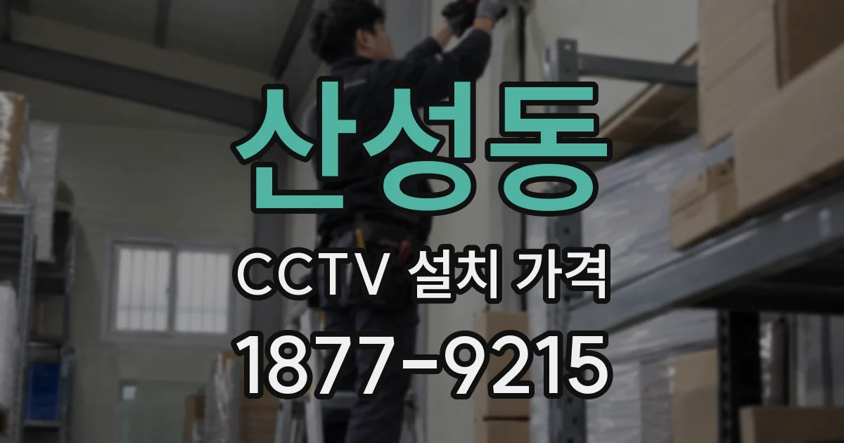 산성동 CCTV 설치 가격