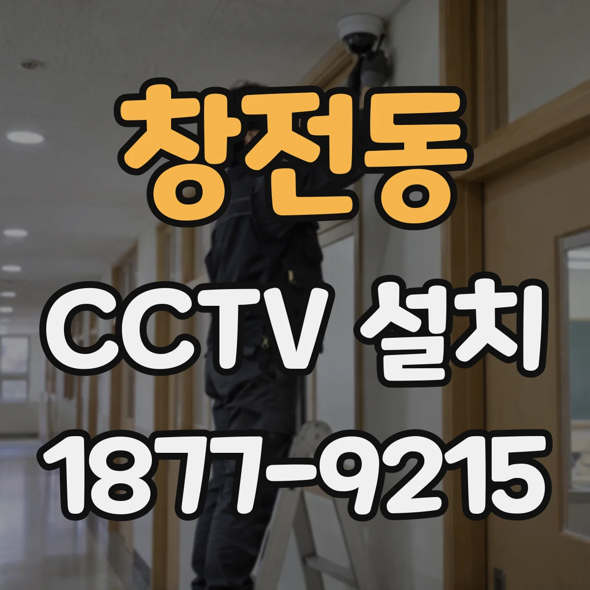 창전동 CCTV 설치