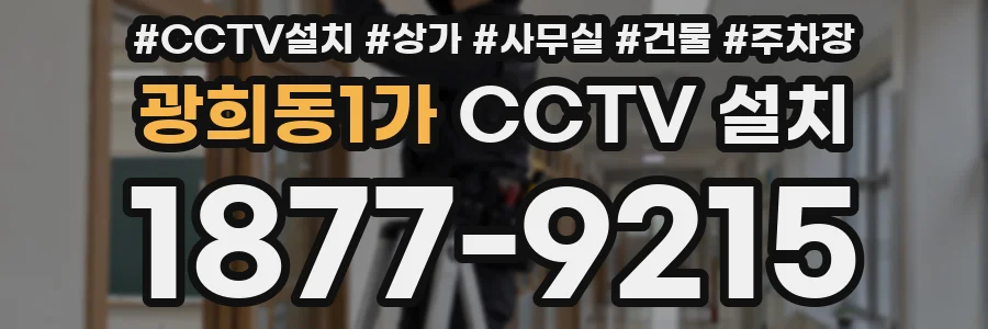 광희동1가 CCTV 설치