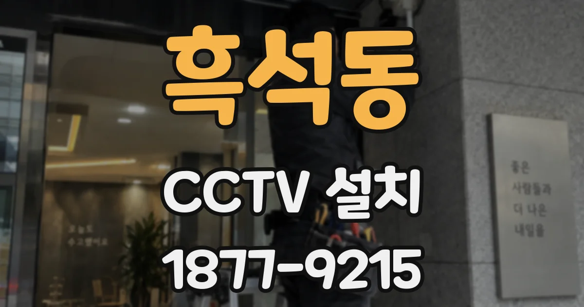 흑석동 CCTV 설치