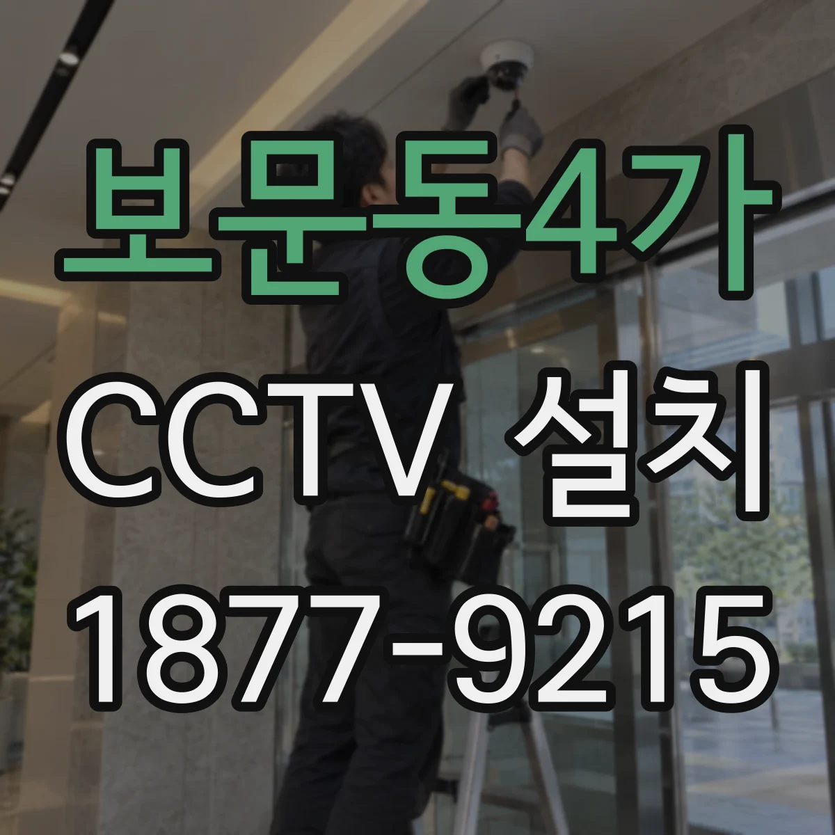 보문동4가 CCTV 설치