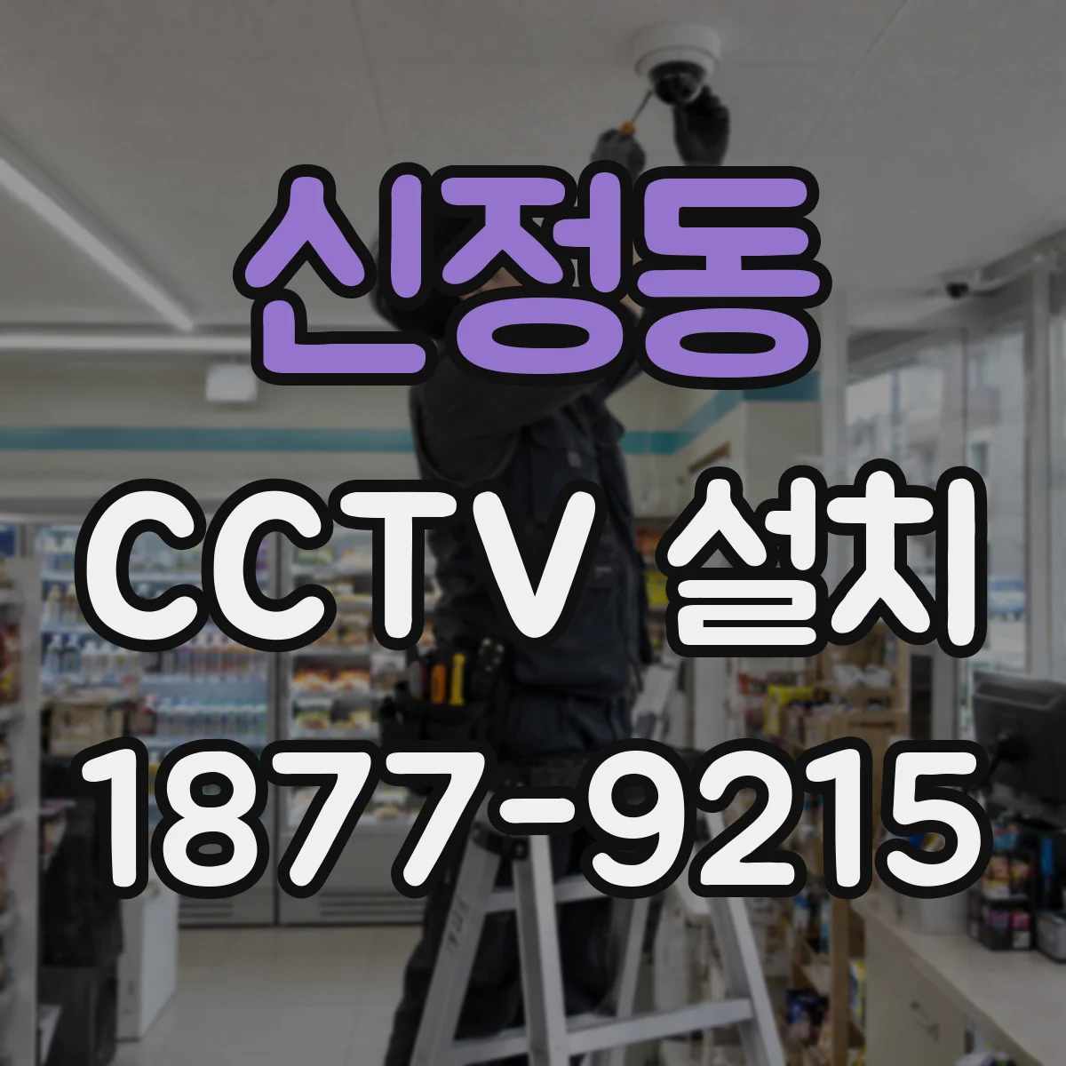 신정동 CCTV 설치