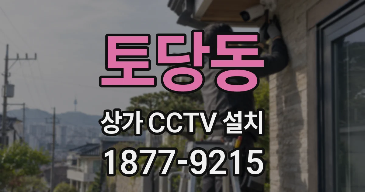 토당동 상가 CCTV 설치