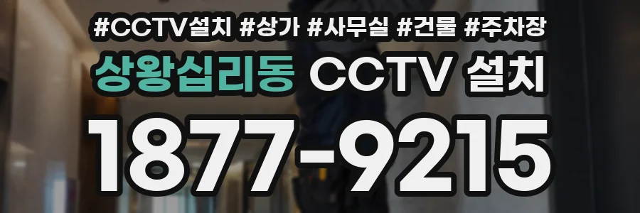 상왕십리동 CCTV 설치