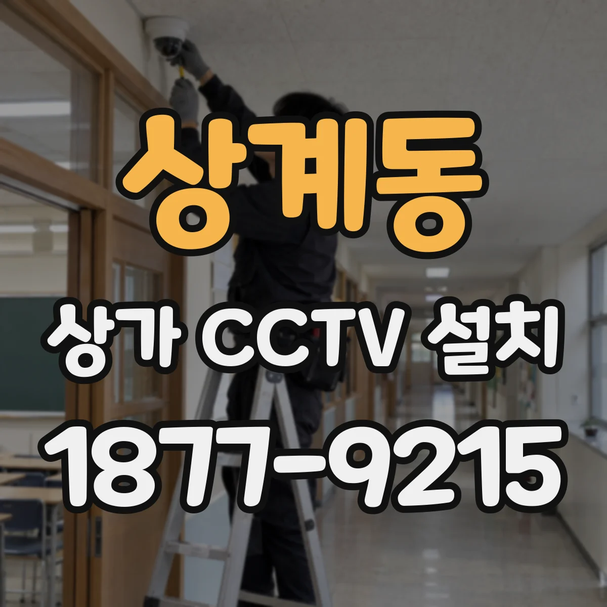 상계동 상가 CCTV 설치