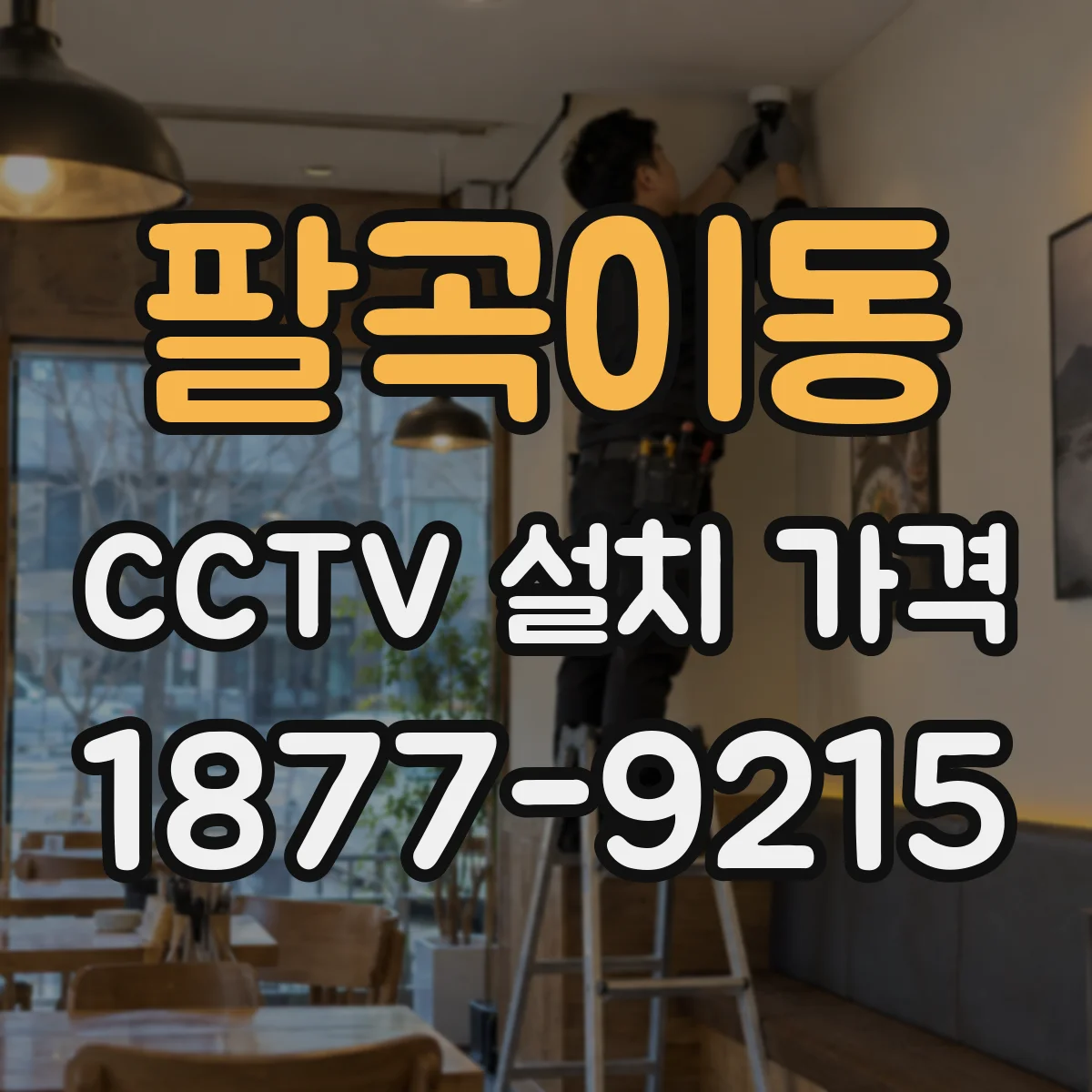 팔곡이동 CCTV 설치 가격