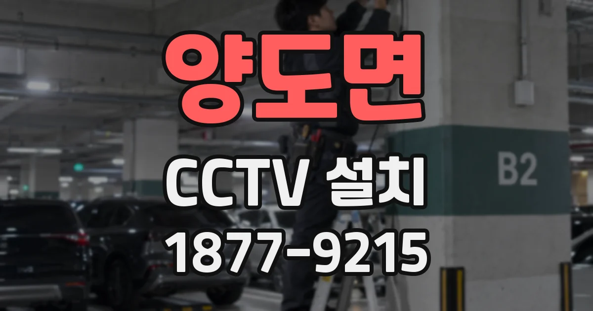 양도면 CCTV 설치