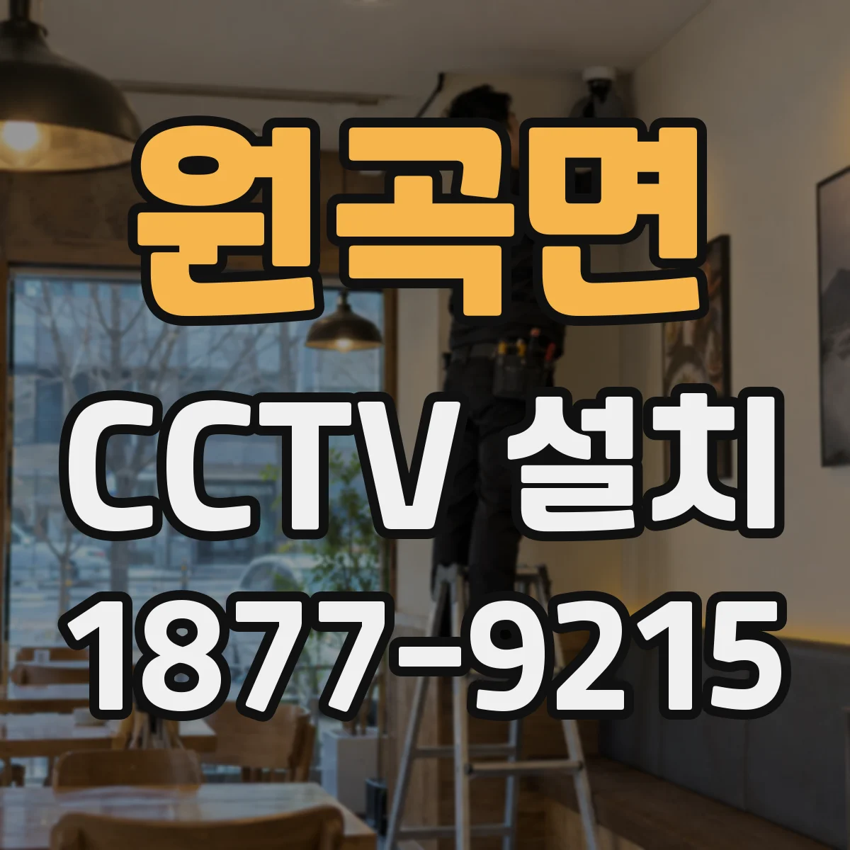 원곡면 CCTV 설치